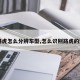 【路虎怎么分辨车型,怎么识别路虎的型号】