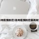徐州疫情防控/徐州疫情防控最新政策