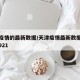 天津疫情的最新数据/天津疫情最新数据消息新增921