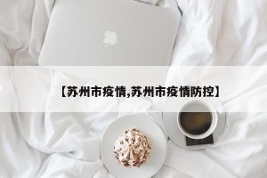 【苏州市疫情,苏州市疫情防控】