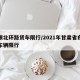 白银北环路货车限行/2021年甘肃省白银市车辆限行