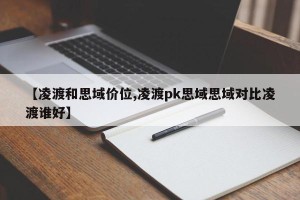 【凌渡和思域价位,凌渡pk思域思域对比凌渡谁好】