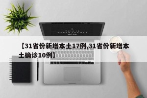 【31省份新增本土17例,31省份新增本土确诊10例】