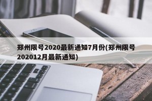 郑州限号2020最新通知7月份(郑州限号202012月最新通知)