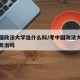 考中国政法大学选什么科/考中国政法大学必须选政治吗
