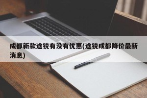 成都新款途锐有没有优惠(途锐成都降价最新消息)