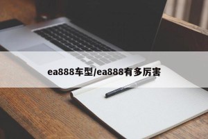 ea888车型/ea888有多厉害