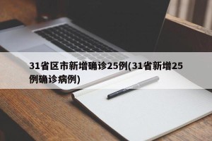 31省区市新增确诊25例(31省新增25例确诊病例)