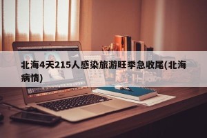 北海4天215人感染旅游旺季急收尾(北海病情)