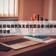 成都无新增病例及无症状感染者/成都确诊无症状感染者