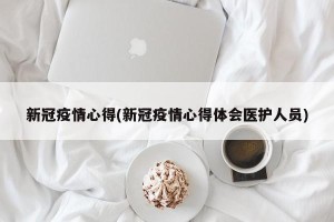 新冠疫情心得(新冠疫情心得体会医护人员)