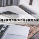 大力钳子使用方法/大力钳子使用方法图解