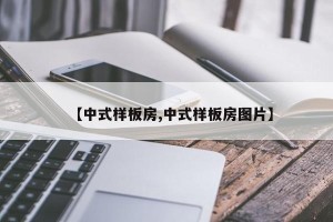 【中式样板房,中式样板房图片】