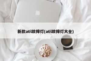 新款a6l故障灯(a6l故障灯大全)