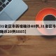【31省区市新增确诊40例,31省区市新增确诊20例8885】